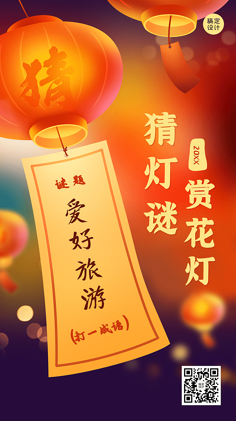 元宵节猜灯谜活动喜庆手机海报