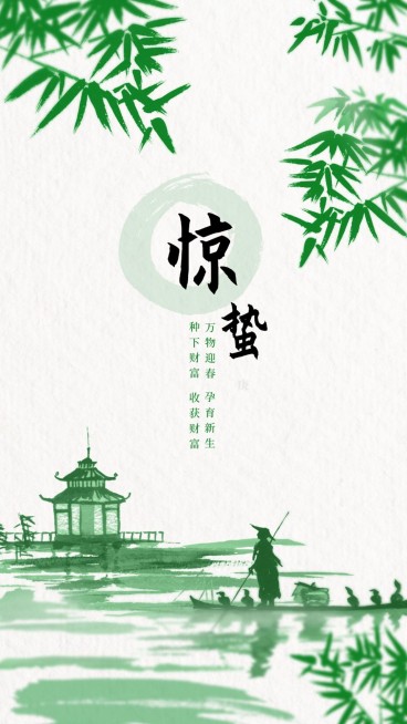 金融保险惊蛰节气淡雅水墨风祝福海报预览效果