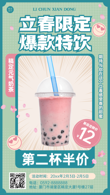 立春奶茶饮品营销手机海报预览效果
