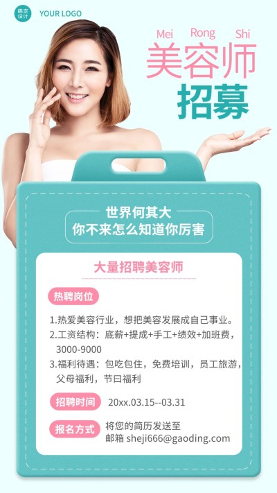 春季美业美容师招聘手机海报
