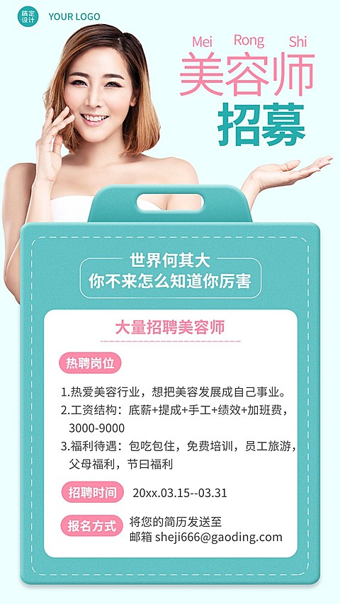 春季美业美容师招聘手机海报