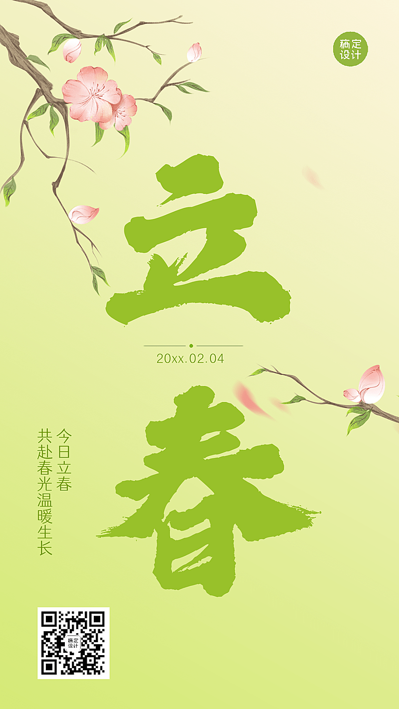 立春祝福大字春天手机海报