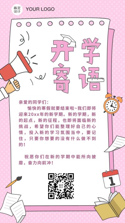 春季开学新学期寄语便签手机海报