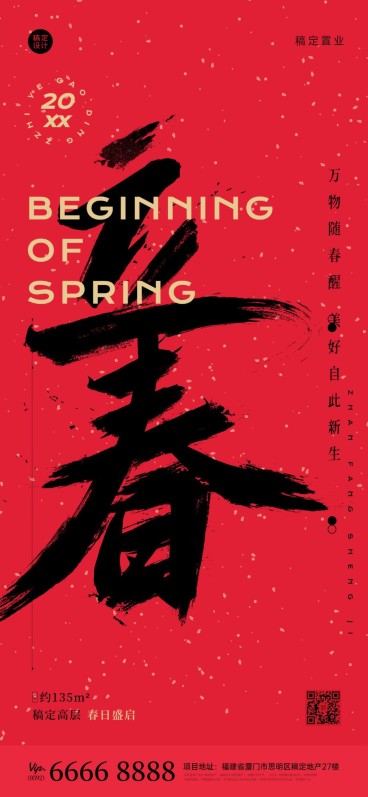 立春房地产祝福营销毛笔字海报预览效果