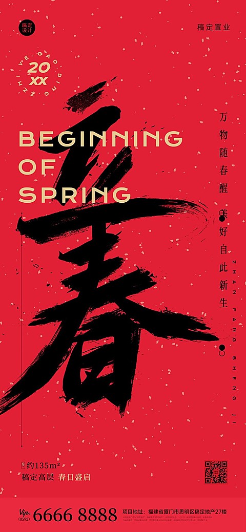 立春房地产祝福营销毛笔字海报