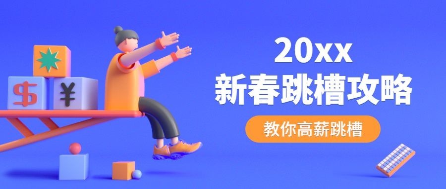 春季招生招聘跳槽攻略首图预览效果