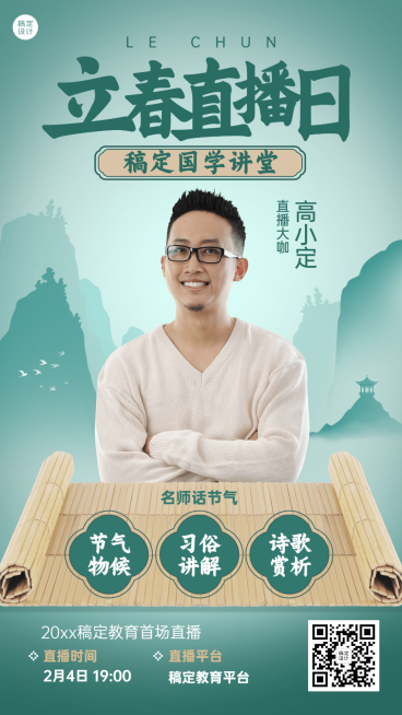 立春营销中国风课程直播海报预览效果