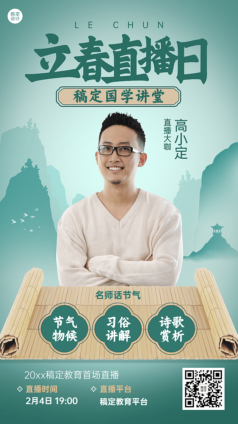 立春营销中国风课程直播海报