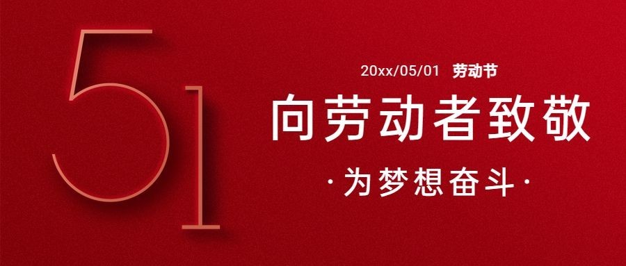 五一劳动节劳动者祝福公众号首图