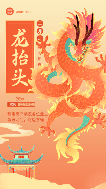 企业公司二月二龙抬头客户关怀祝福海报预览效果