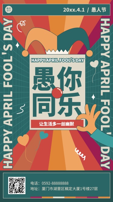 愚人节节日祝福小丑帽子手机海报