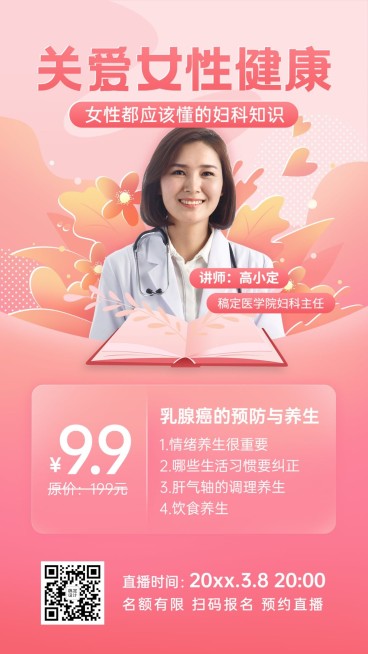 妇女节女性妇科知识课程直播海报预览效果