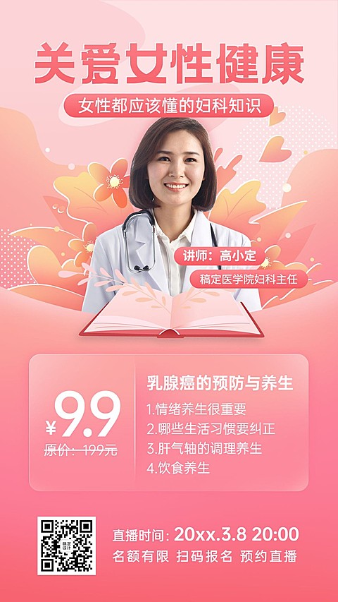妇女节女性妇科知识课程直播海报