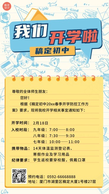 开学季开学通知防疫通告竖版海报预览效果