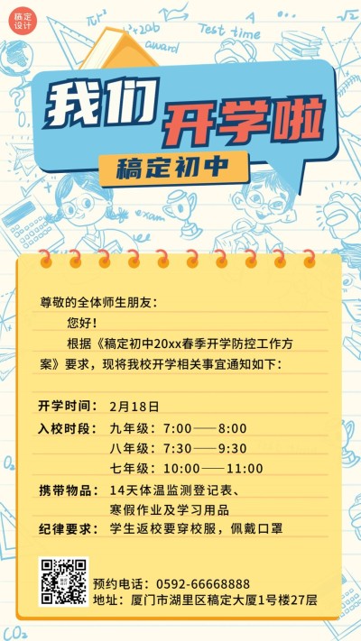 开学季开学通知防疫通告竖版海报