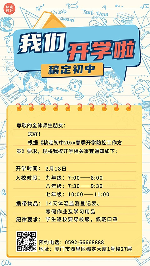 开学季开学通知防疫通告竖版海报