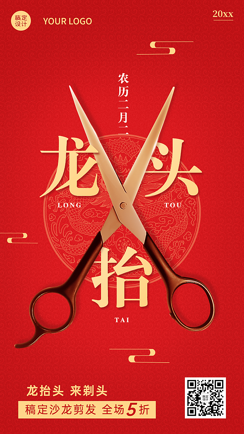 龙抬头理发店活动营销手机海报