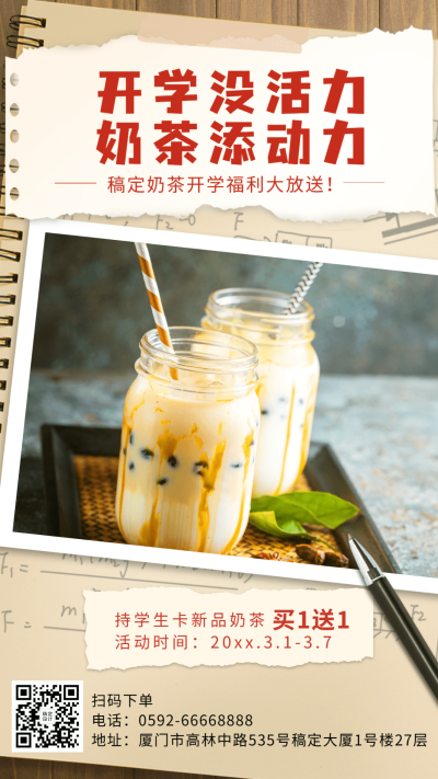 奶茶饮品节点营销实景竖版海报