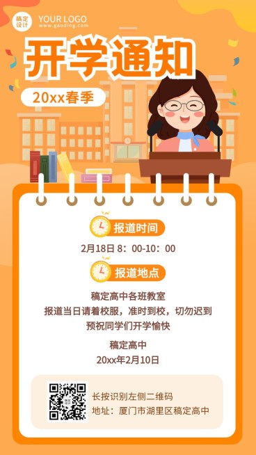 高中开学通知卡通创意竖版海报预览效果