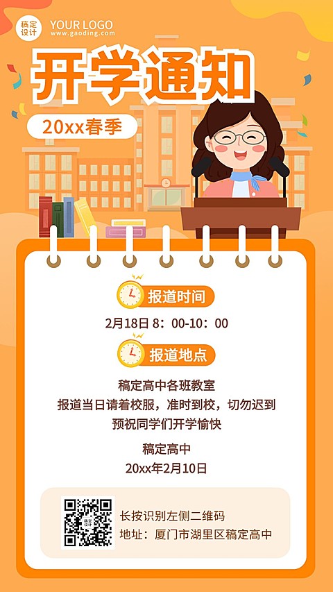 高中开学通知卡通创意竖版海报