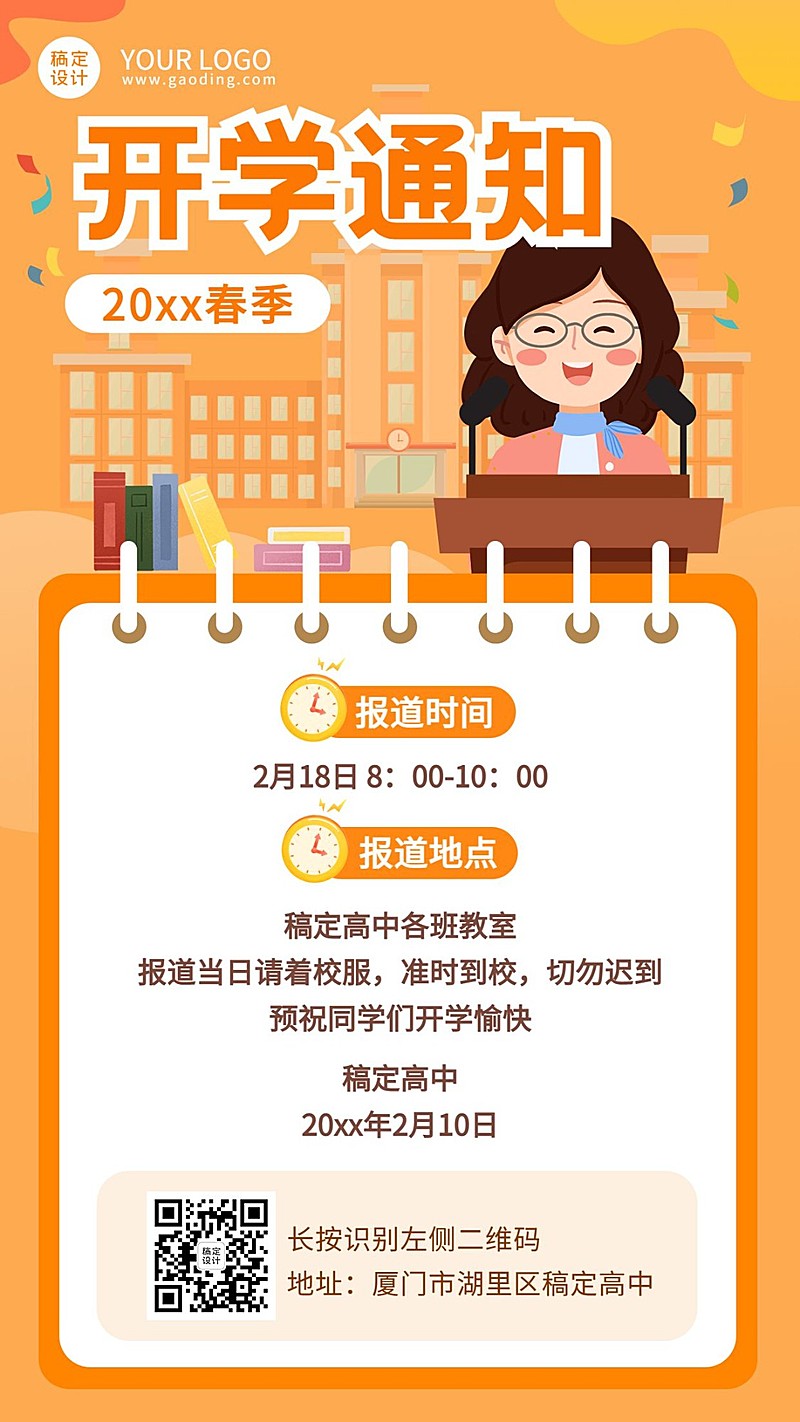 高中开学通知卡通创意竖版海报