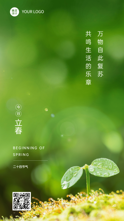 立春祝福春天实景节气手机海报