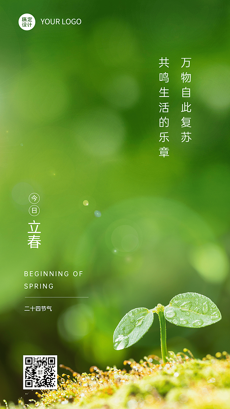 立春祝福春天实景节气手机海报