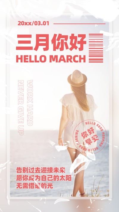 通用3月你好祝福杂志风手机海报