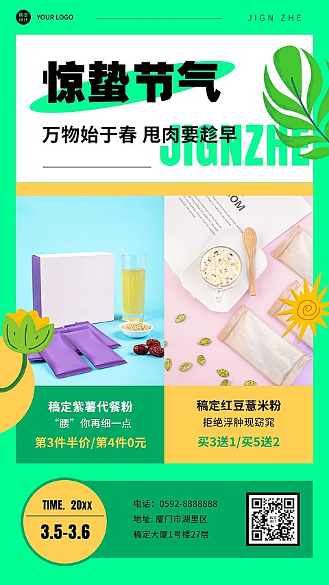 节气营销瘦身产品营销手机海报