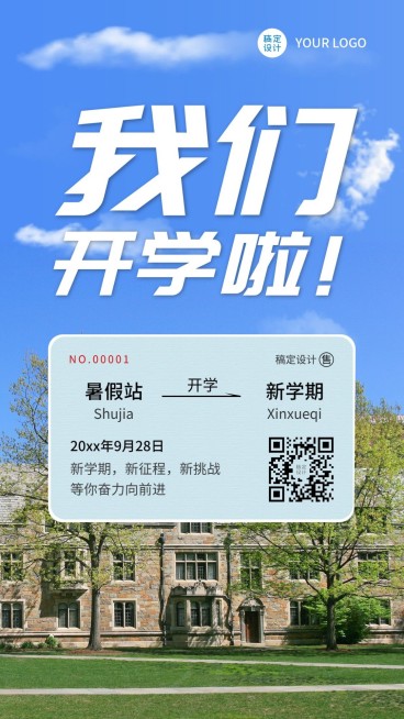 春季开学创意车票新学期手机海报预览效果
