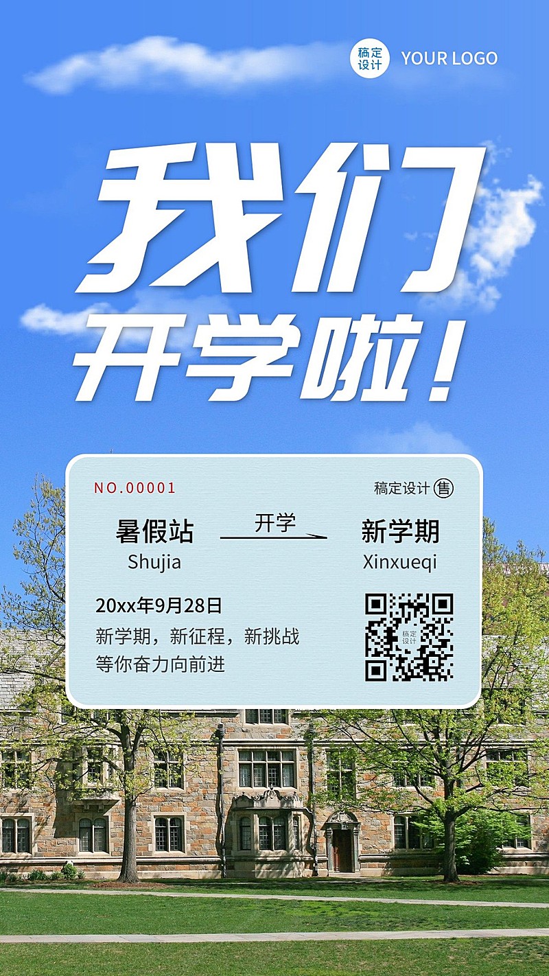 春季开学创意车票新学期手机海报