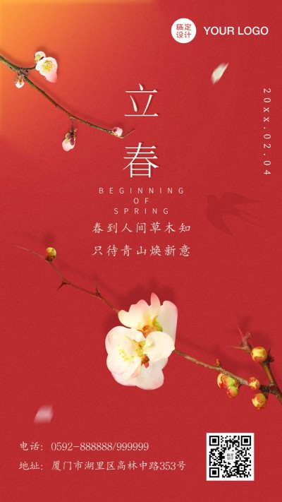 立春祝福问候春天实景手机海报