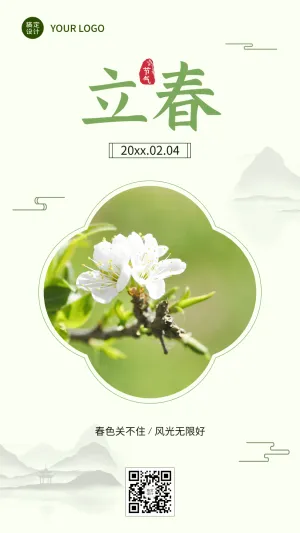 立春祝福图框实景春天节气手机海报