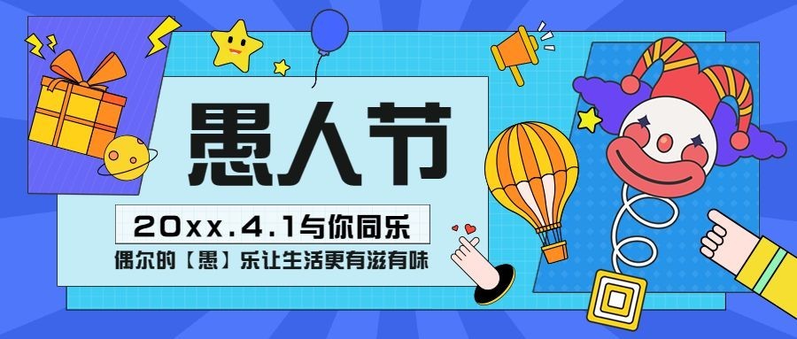 4.1愚人节节日祝福宣传公众号首图预览效果