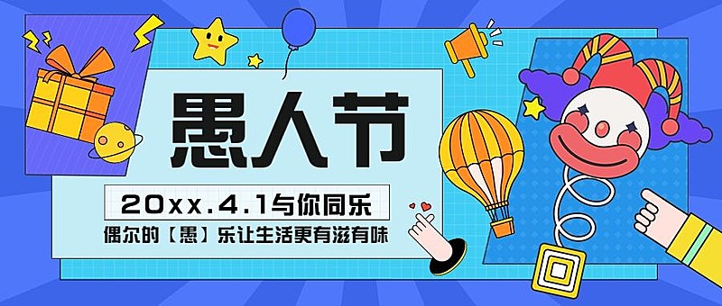 4.1愚人节节日祝福宣传公众号首图