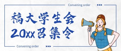 社团纳新学生会招新手绘公众号首图