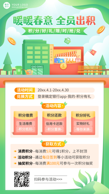 金融保险银行积分兑换春季营销活动清新插画风海报预览效果