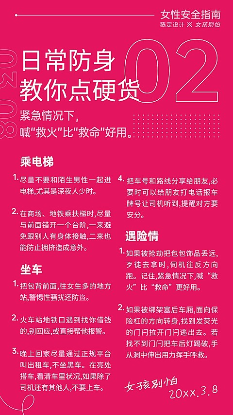 38妇女节女性安全指南系列手册