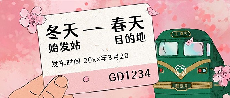 春天营销活动首图