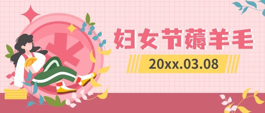 三八妇女节营销线上宣传插画公众号首图预览效果