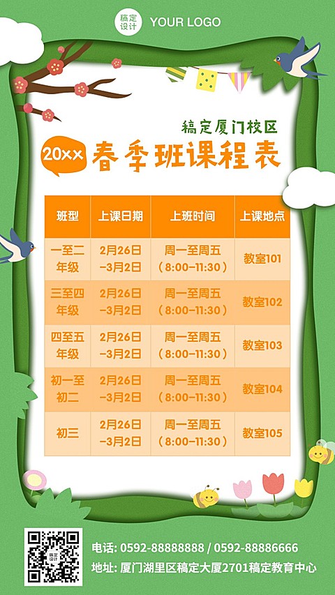 春季开学季招生课程表海报