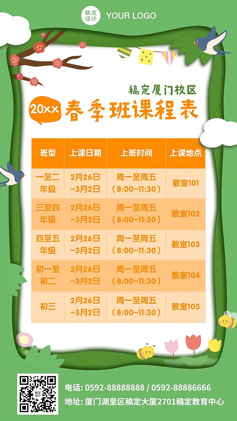 春季开学季招生课程表海报