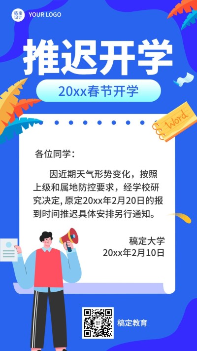 寒假延迟开学疫情防控通知竖版海报