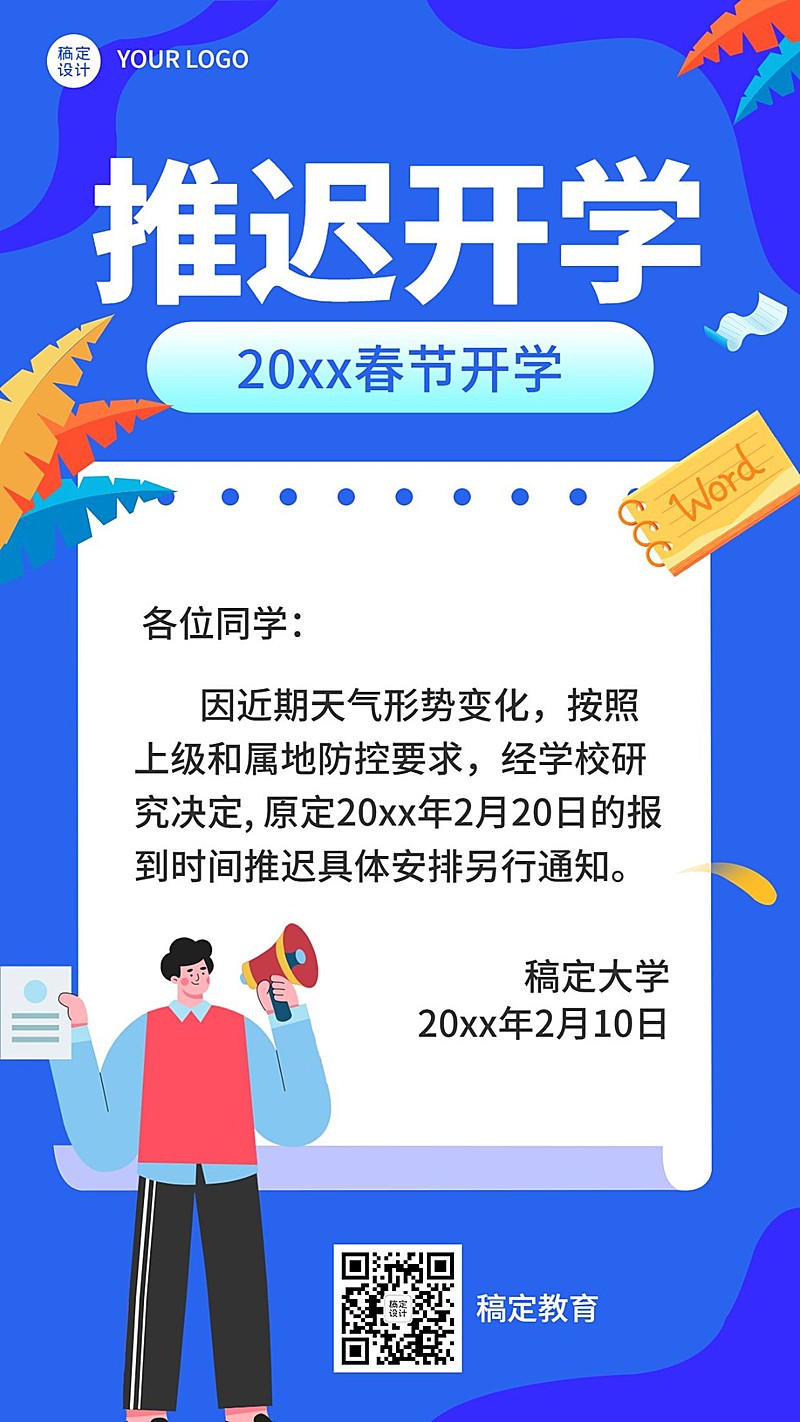 寒假延迟开学疫情防控通知竖版海报