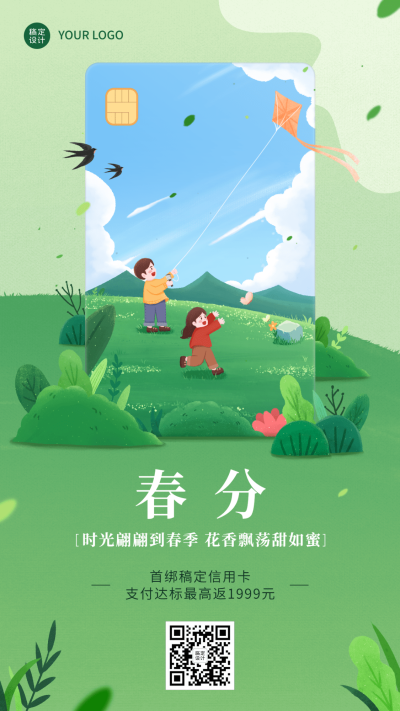 春分金融保险节气祝福插画清新风海报