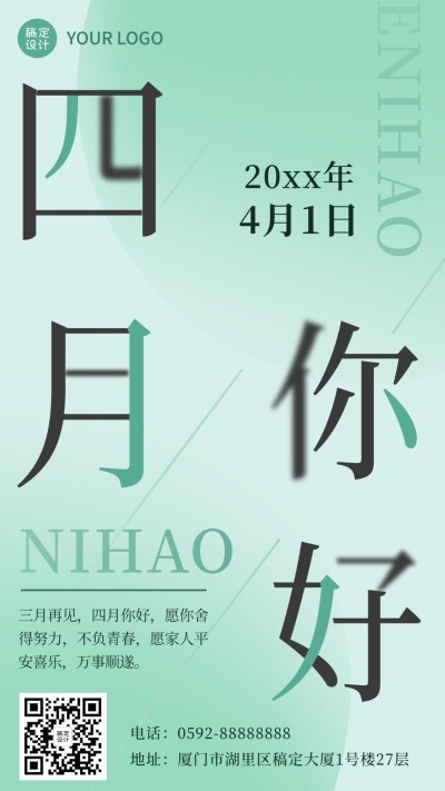 通用4月你好月初问候月签清新手机海报