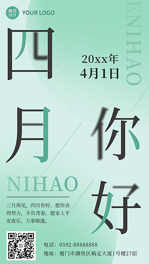 通用4月你好月初问候月签清新手机海报