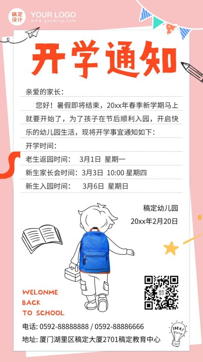 幼儿园开学通知寄语海报