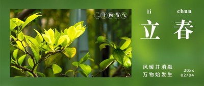 立春祝福春天实景节气公众号首图