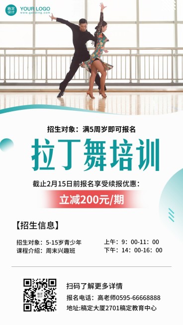 拉丁舞蹈培训寒假班招生海报预览效果